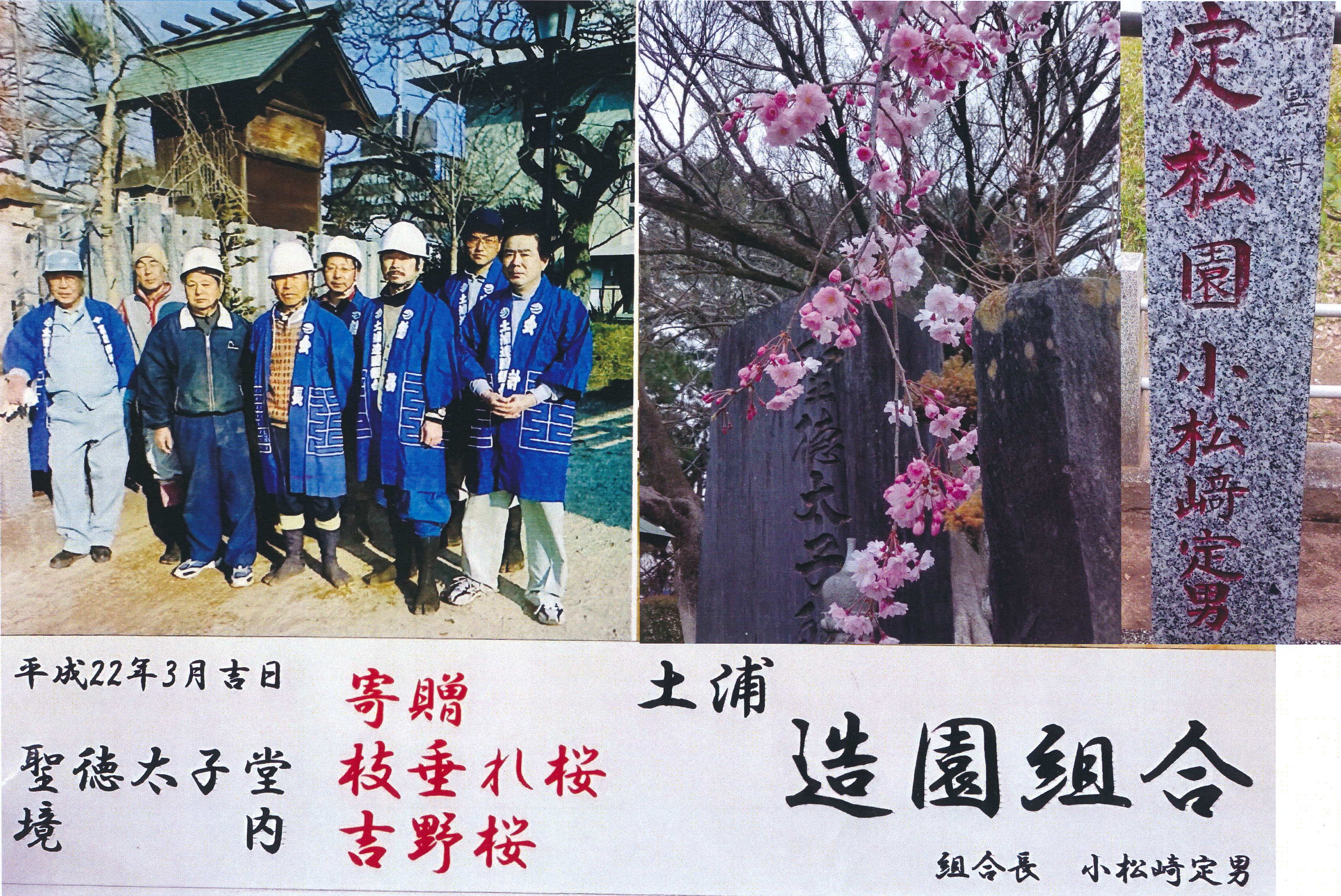 土浦造園組合　奉納　平成22年3月吉日