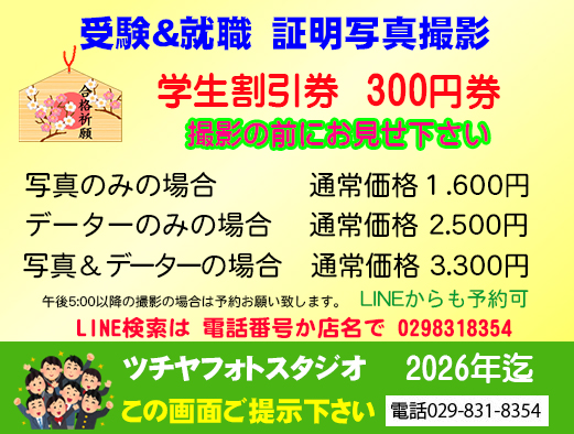 学生割引券300円 ツチヤフォトスタジオ